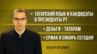 Татарский язык и кандидаты в президенты РТ | Деньги - татарам | Ермак и Сибирь сегодня