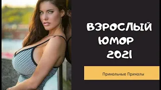 Взрослый юмор |ПРИКОЛЫ 2021|засмеялся подписался| Best Coub 2021 |Смех до слез| шутки| юмор| coub |