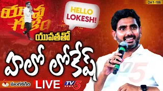 LIVE : యువతతో "హలో లోకేష్" | Nara Lokesh Interaction With Youth | TDP LIVE | Mangalagiri | TV5 News