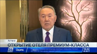 Президент Казахстана принял участие в церемонии открытия гостиницы «Ритц-Карлтон»
