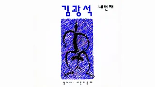 김광석 (Kim Kwang Seok) - 서른 즈음에 (About Thirty) (Official Audio) (2022 Remastered)