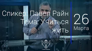 26.03.17 Павел Райн - Учиться жить