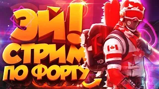 САМЫЙ ЛУЧШИЙ СТРИМ? // ФОРТНАЙТ СТРИМ