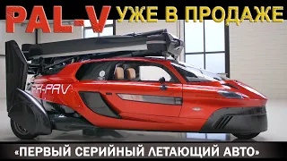 Первый Серийный ЛЕТАЮЩИЙ автомобиль. PAL-V LIBERTY. Уже в продаже.