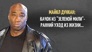 Качок из "Зеленой мили" - что произошло с актером Майклом Кларком Дунканом.