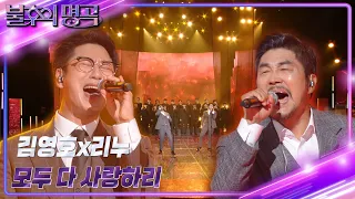 김영호&리누 - 모두 다 사랑하리 [불후의 명곡2 전설을 노래하다/Immortal Songs 2] | KBS 220813 방송