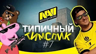 ТИПИЧНЫЙ ТИМСПИК NAVI #7