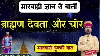 👌 ब्राह्मण देवता और चोर री मारवाड़ी हुंकारें बात !! मारवाड़ी ज्ञान री बातों !! चम्पालाल बामणी