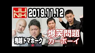 2019.11.12 爆笑問題カーボーイ 【ゲスト：鬼越トマホーク】
