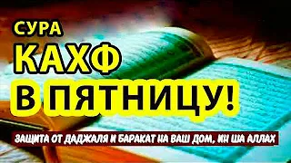 🕋Сура Кахф "Читай в Пятницу, защита от даджаля и приносит баракат на ваш дом ин ша Аллах !