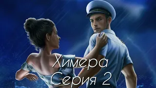 🦁Химера🦁 1 сезон 2 серия Аркадия ♥Истории Другого Мира♥