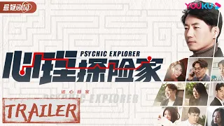 【心理探险家 Psychic Explorer】预告Trailer: 这个选择题，只能你自己来做  | 孙序博/谢侍辛/胡笑源/王姿霖 |优酷悬疑剧场 YOUKU SUSPENSE