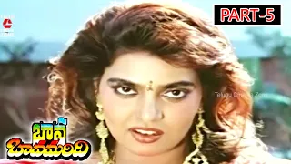 BAVA BAVAMARIDI | PART 5/13 | KRISHNAM RAJU | JAYASUDHA | SUMAN | TELUGU CINEMA ZONE