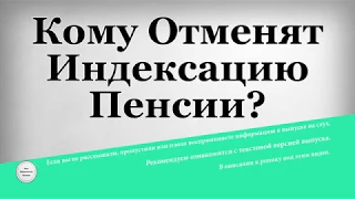 Кому Отменят Индексацию Пенсии