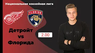 Детройт - Флорида прогноз и ставка на матч | 1:4 | (19.01.2020)