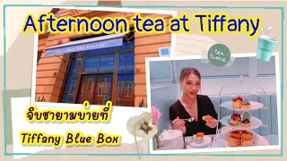 จิบชาแบบชาวลอนดอนที่ The Tiffany Blue Box cafe. Afternoon tea with me.ปารีสพาส่องEP.67