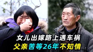 泪崩！女儿出嫁26年没回过家，再见面却已坐在轮椅上