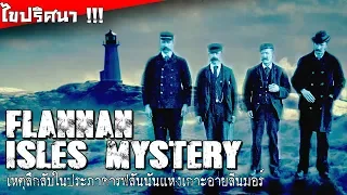 Flannan Isles Mystery ไขปริศนาเหตุลึกลับในประภาคารฟลันนันแห่งเกาะอายลีนมอร์ !!!