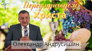 Перед приходом Христа. Олександр Андрусишин Християнські проповіді 2021