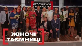 ЖІНОЧІ ТАЄМНИЦІ. Стосується кожного. Ефір від 06.03.2020