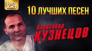 Александр Кузнецов - 10 лучших песен | Русский Шансон