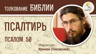 Псалтирь. Псалом 50. Иеромонах Ириней (Пиковский). Ветхий Завет