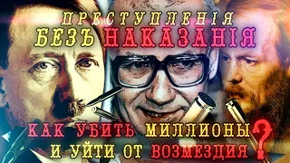 Преступления без наказания