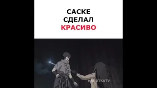 Саске сделал красиво 🔥