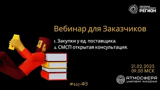 1. Закупки у ед  поставщика  2. СМСП открытая консультация