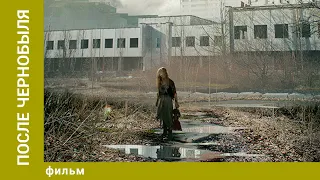 После Чернобыля. Триллер.  Лучшие фильмы
