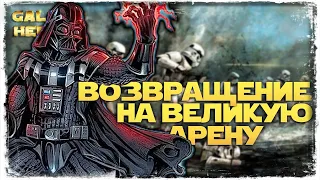 НОВЫЙ СЕЗОН | vs AUSSIE BOOMER1 | 1-1-52 СЕЗОН | ВЕЛИКАЯ АРЕНА 5х5 | SWGOH #1062