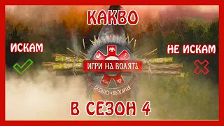 5 неща, които ✅ ИСКАМ и ❌ НЕ ИСКАМ да видя - Игри на Волята [Сезон 4]