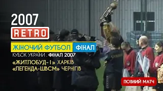 ⚽ Ретро. Фінал Кубка України 2007. Житлобуд-1 (Харків) - Легенда-ШВСМ (Чернігів) - 5:4