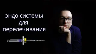 Какую систему выбрать для перелечивания корневых каналов?