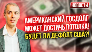 Американский госдолг может достичь потолка! Будет ли дефолт США?! Экономические новости