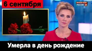 Умерла в День Своего Рождения Скончалась Знаменитая Актриса Скорбим