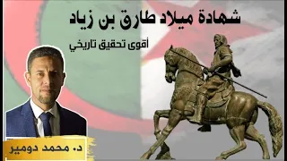 طارق بن زياد | شهادة الميلاد و الجنسية