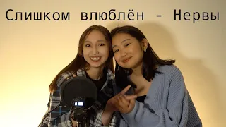 Нервы - Слишком влюблён (cover by Любовь Никифорова & Аэлина Барашкова)