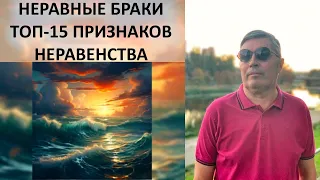 Неравные браки. ТОП-15 признаков неравенства