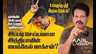 இப்படி செய்யலாமா இந்தியாவின் மைக்கேல் ஜாக்சன்?