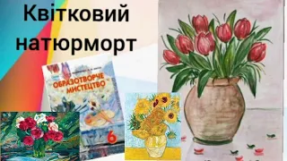 Квітковий натюрморт 6 клас.Дистанційне навчання (підручник О.В.Калініченко,Л.М.Масол)