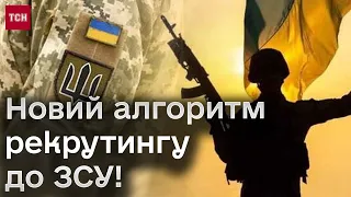 Новий алгоритм рекрутингу до ЗСУ! Як записатися у потрібну бригаду?