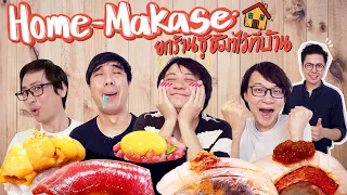 Home-Makase ยกร้านซูชิมาไว้ที่บ้าน !!