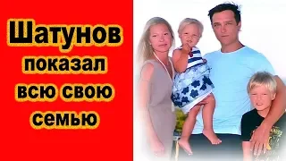 Шатунов показал всю свою семью