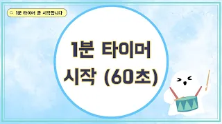 1분 타이머 / 60초 카운트다운 (1minute timer) : 1분 미션 도전