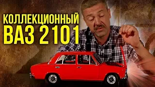 ЗДОРОВЕННЫЙ ВАЗ 2101 от Hachette | Масштабные модели Ваз 2101 в масштабе 1:8 | Иван Зенкевич