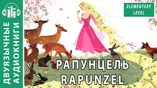 Аудиокнига на английском языке с переводом (текст): Рапунцель, Rapunzel