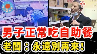 男子自助餐吃掉30瓶飲料7斤肉，想再去卻被拒絕進門，老闆超狂：見一次趕一次！｜社會新聞