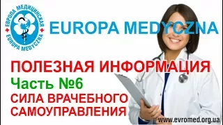 Полезная информация. Часть №6 СИЛА ВРАЧЕБНОГО САМОУПРАВЛЕНИЯ