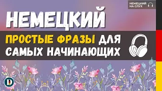 60 Минут | Медленная и простая немецкая разговорная практика — для самых начинающих Doch.online